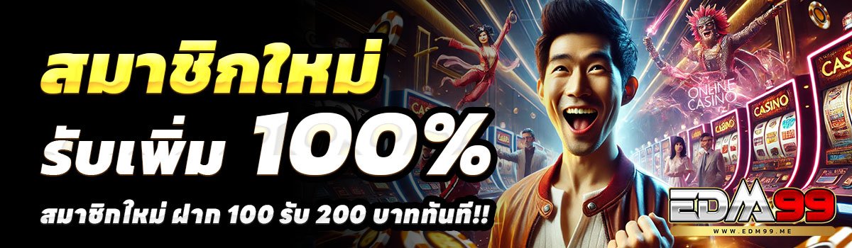 EDM99-100รับ200