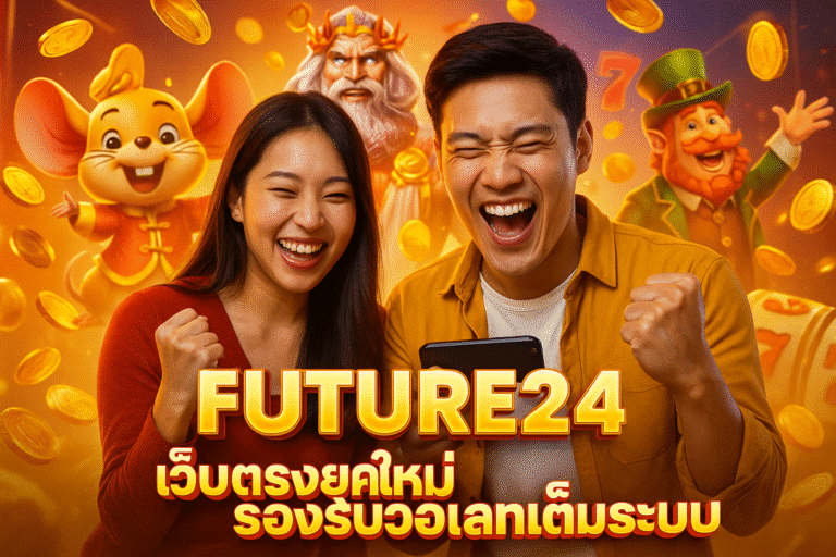 FUTURE24 เว็บตรงยุคใหม่ รองรับวอเลทเต็มระบบ