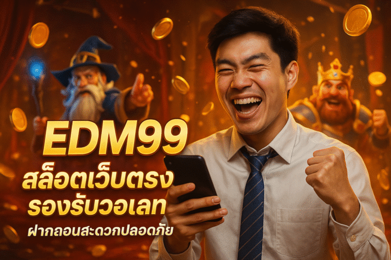 EDM99 สล็อตเว็บตรง รองรับวอเลท ฝากถอนสะดวกปลอดภัย