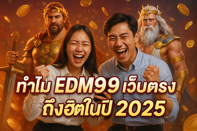 ทำไม EDM99 เว็บตรงถึงฮิตในปี 2025