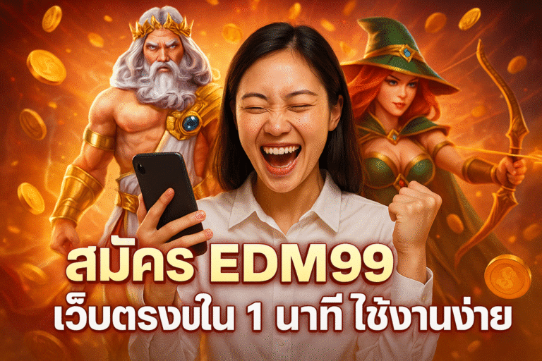 สมัคร EDM99 เว็บตรงใน 1 นาที ใช้งานง่าย