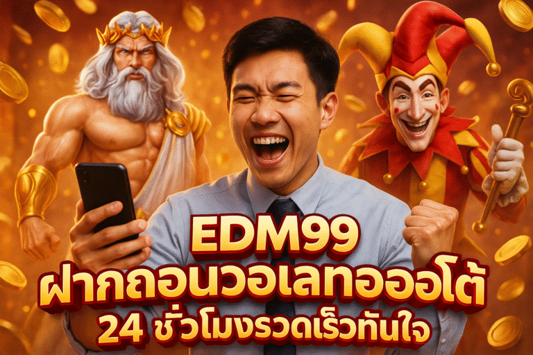 EDM99 ฝากถอนวอเลทออโต้ 24 ชั่วโมงรวดเร็วทันใจ