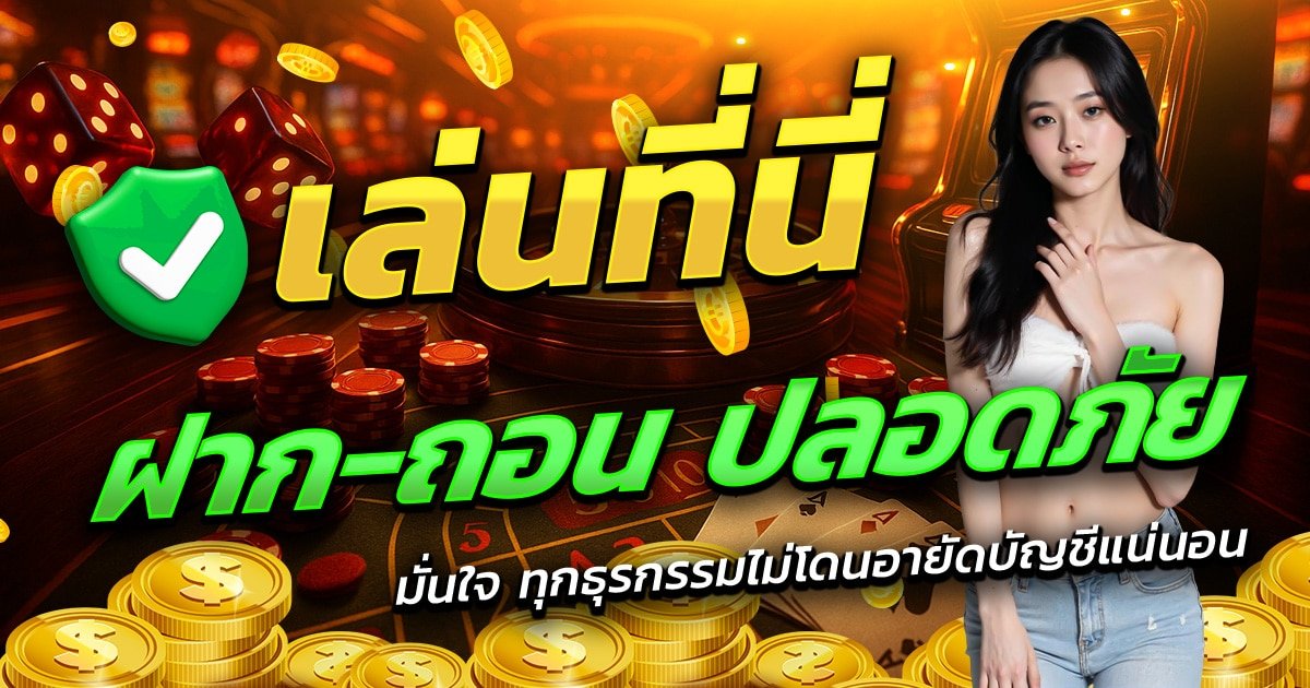 EDM99-เล่นที่นี่-ฝาก-ถอน-ปลอดภัย-มั่นใจทุกธุรกรรม