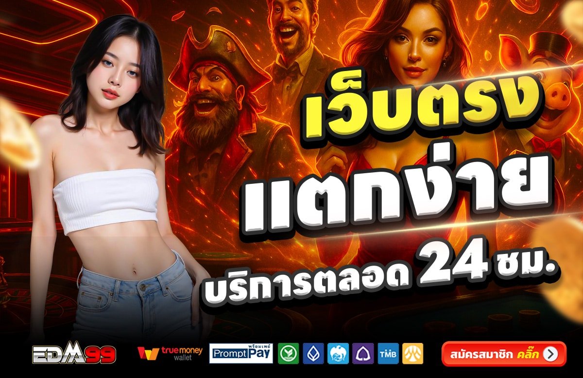EDM99-เว็บตรง-แตกง่าย-บริการตลอด-24-ชั่วโมง